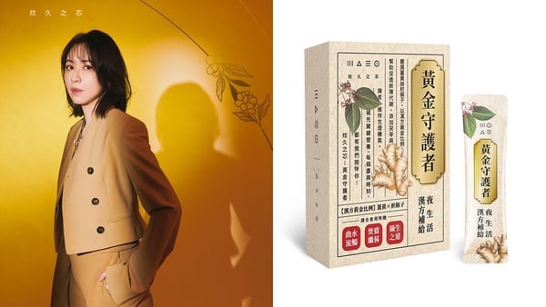讓應酬變優雅！蔡依珊炆久之芯新品「黃金守護者」，專為夜生活族群打造的漢方補給