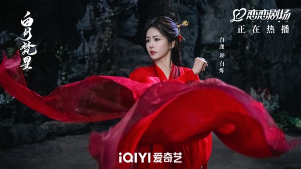 白鹿在好多部古裝劇都有紅衣造型，其中仙俠劇《白月梵星》的紅衣超級美！再搭配各種俐落的打戲，真的美得難忘！