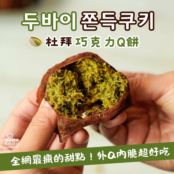 杜拜巧克力Q餅哪裡買？全台人氣「杜Q餅推薦」TOP10，聖保羅、85度C都上榜！