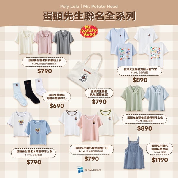 蛋頭先生變身穿搭主角！攜手Poly Lulu 推出遊樂園系穿搭，5/27 登場掀快樂風潮