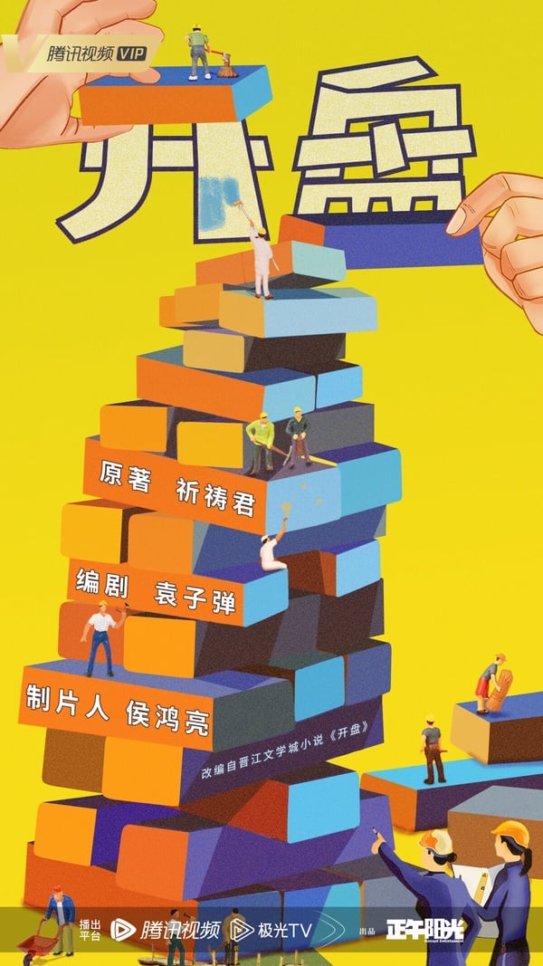 《開盤》改編自《開端》小說作者祈禱君的同名小說，編劇袁子彈來頭不小，寫過《歡樂頌》以及9.6分神劇《山花爛漫時》。題材也很有趣，圍繞售房高手張微展開，暫未正式定角，但有望由張小斐、蔡文靜主演。都是演技派啊！