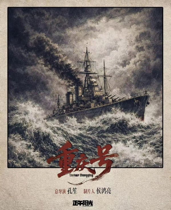 《重慶號》是歷史戰爭劇，題材講述1949年2月25日發生的「重慶號起義」的歷史事件，過去《破曉東方》、《潛伏》等作品也曾以同個事件為主題。
