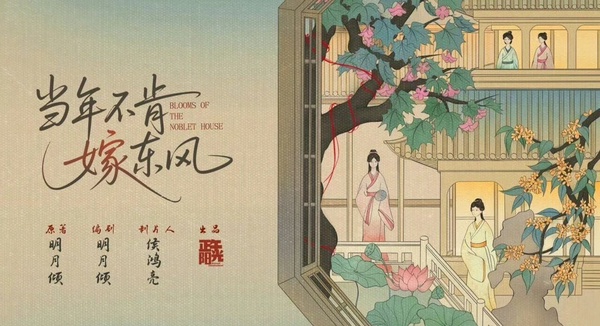 《當年不肯嫁東風》是正午陽光繼趙麗穎《知否知否應是綠肥紅瘦》後又拍的古裝宅鬥劇，一宣布籌畫就直接衝上熱搜。這部號稱是古代版《傲慢與偏見》，講述葉家三姐妹於姻緣旋渦中共譜春日傳奇的故事，有大家愛看的群像、智鬥封建禮教、女子經商奪權、姊妹聯手破局等設定。