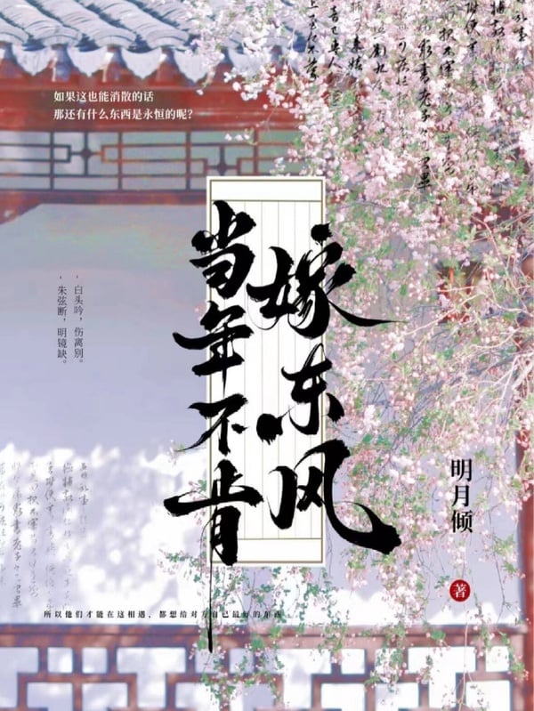 《當年不肯嫁東風》是正午陽光繼趙麗穎《知否知否應是綠肥紅瘦》後又拍的古裝宅鬥劇，一宣布籌畫就直接衝上熱搜。這部號稱是古代版《傲慢與偏見》，講述葉家三姐妹於姻緣旋渦中共譜春日傳奇的故事，有大家愛看的群像、智鬥封建禮教、女子經商奪權、姊妹聯手破局等設定。