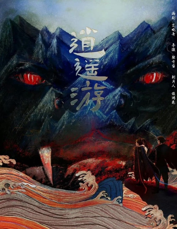 逍遙遊》題材滿新鮮，該劇以盤古開天地百萬年後的三界為背景，講述北方玄武帝恒生修煉邪術引發北天極分野災難的故事。這是重磅劇呢！目測《逍遙遊》劇情不是情情愛愛的古偶劇，題材很新鮮。