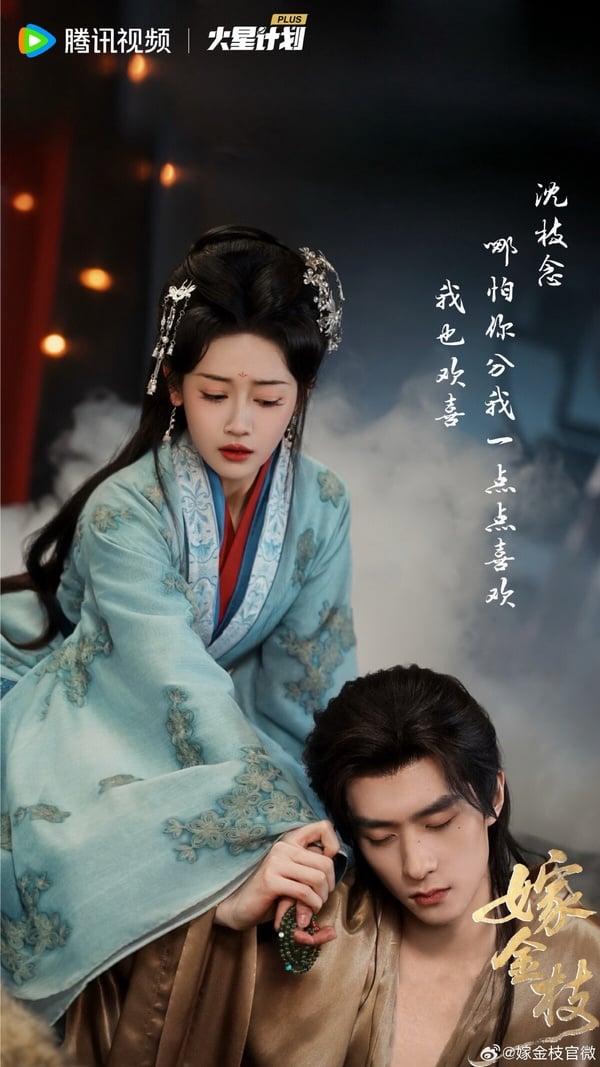 《嫁金枝》是最近小有話題的古裝短劇，講述沈知念與嫡姐沈南喬在上一世雙雙慘死－－沈南喬入宮為妃遭陷害，沈知念則嫁給窮書生後貧病而亡。兩人意外重生，沈南喬強迫沈知念與自己換嫁，意圖獨佔榮華。為保全家人，沈知念被迫踏入宮廷，卻在深宮中走出了一條璀璨枝路。