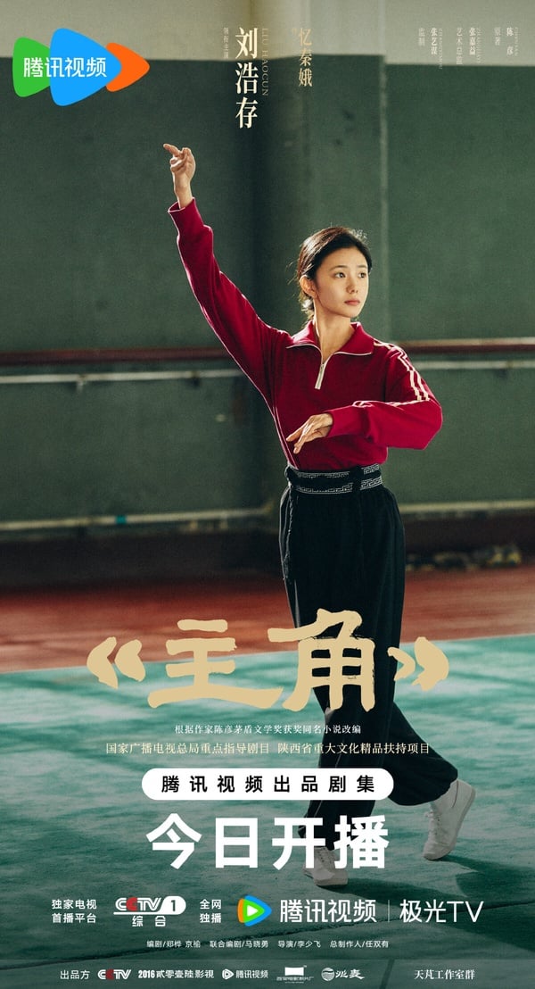 《主角》是名導張藝謀監製的大劇，原著小說曾獲得茅盾文學獎，劇情以秦腔名伶－－憶秦娥跨越半世紀的藝術生涯為主線，講述她從放羊娃歷經劇團波折，憑藉刻苦精神逐步成長為舞臺主角的故事。