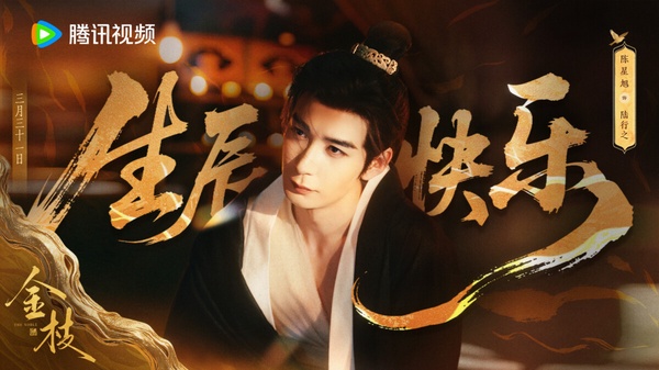 陳星旭的新劇《金枝》很讓人期待，這部劇是《逐玉》導演曾慶杰的新作。大家已經看到曾導在《逐玉》把張凌赫拍得有多帥了吧？相信《金枝》也可以期待一下，目前釋出的造型都相當好看，在網上掀起熱議。