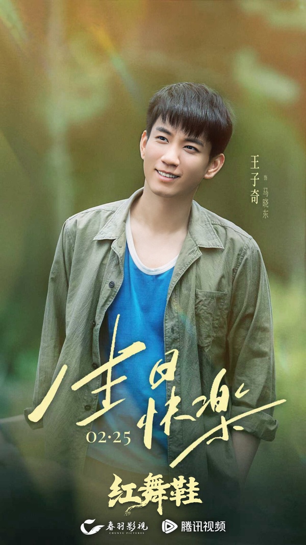 王子奇有好多作品待播，比較被矚目的是和周也合作的《紅舞鞋》，這部王子奇只是特邀主演，戲份似乎多。但《紅舞鞋》是強檔年代軍旅劇，找來《甄嬛傳》導演鄭曉龍當藝術總監，是奔著精品劇打造的。