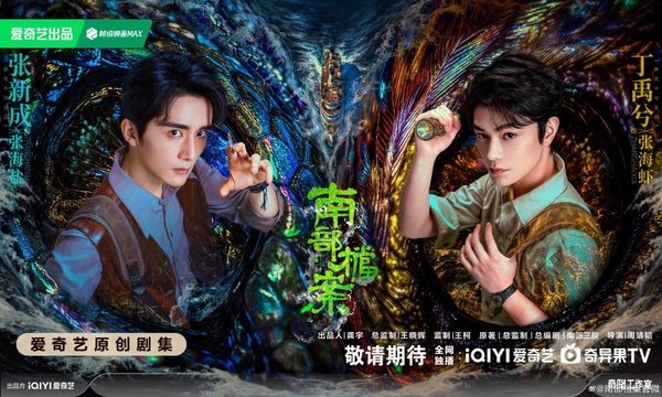 張新成有冒險劇《南部檔案》和現偶愛情劇《待我醒來時》待播。相較之下，比較被期待的是《南部檔案》！這部劇可以視為《盜墓筆記》的前傳，找來張新成、丁禹兮兩位95後演員搭配。兩人的演技不用擔心，民國造型也很帥呢！
