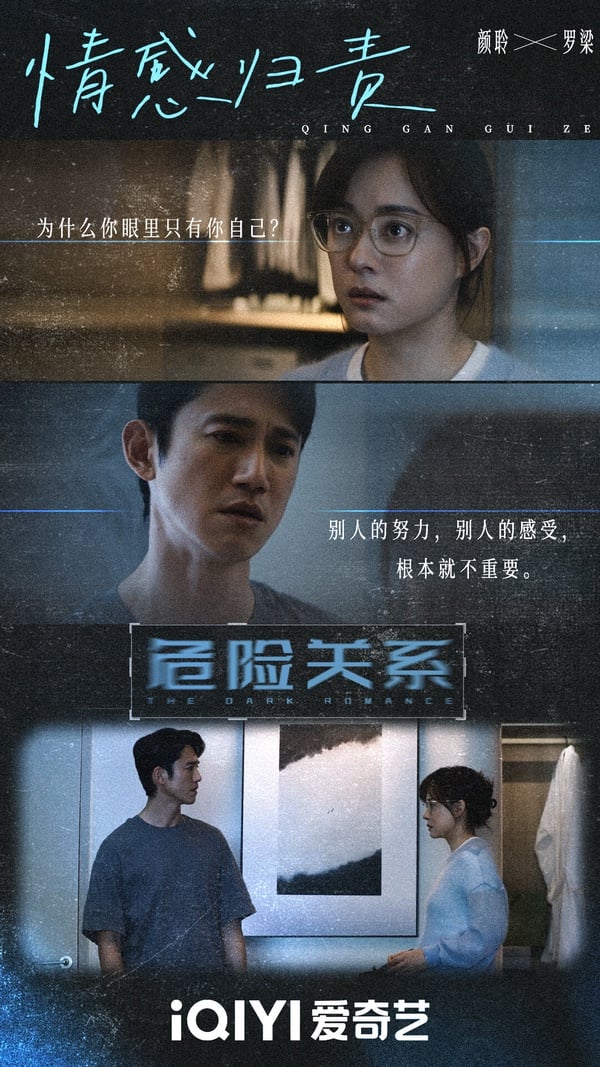 《危險關係》以PUA（情感操控）為主題，講述單親媽媽顏聆為了找出閨蜜自殺的真相，她偽裝身份，潛入充滿謊言的高端社交圈，並邂逅了精神科醫生羅梁。看似溫柔體貼的羅梁，實際上卻擅長情感虐待與操控，在無聲中切斷顏聆和外界的所有聯繫......