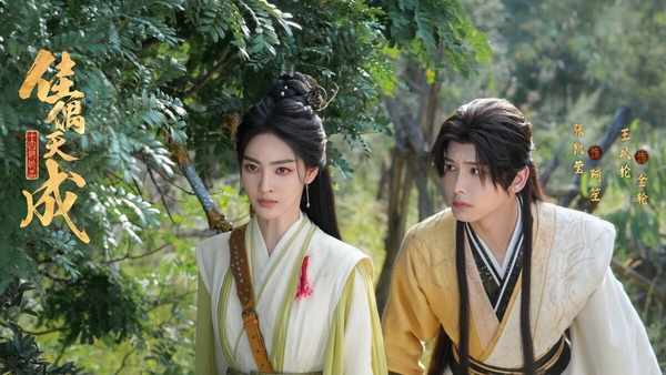 任嘉倫《佳偶天成》很多人本來不期待，追過之後都稱讚意外好看。大家都說《佳偶天成》根本是被劇名耽誤了，光看劇名還以為又是一部工業糖精古偶劇，但很多人都說這部劇拍出了群像的精彩之處，主配角的成長線都塑造得很完整，是追完會意猶未盡的好劇。不看很可惜！