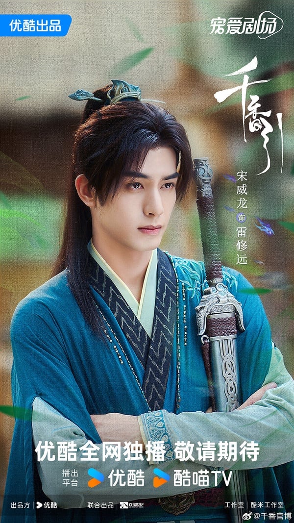 《千香》由鞠婧禕搭檔宋威龍，《長月燼明》的導演指導。《千香》是宋威龍和鞠婧禕在《漂亮書生》後的又一次合作，肯定有話題性，但演技就難以保證了。