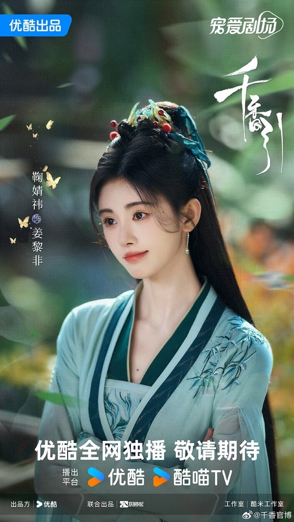 《千香》由鞠婧禕搭檔宋威龍，《長月燼明》的導演指導。《千香》是宋威龍和鞠婧禕在《漂亮書生》後的又一次合作，肯定有話題性，但演技就難以保證了。
