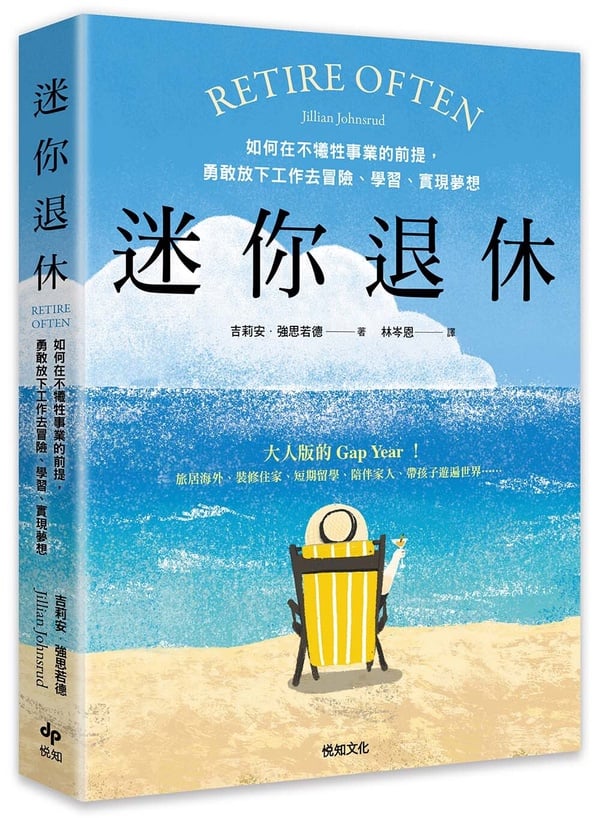 「迷你退休」3大法則&amp;amp;amp;amp;amp;amp;amp;amp;amp;amp;amp;amp;5大好處：暫時離開正職的工作崗位，打造屬於你的「財富自由」！