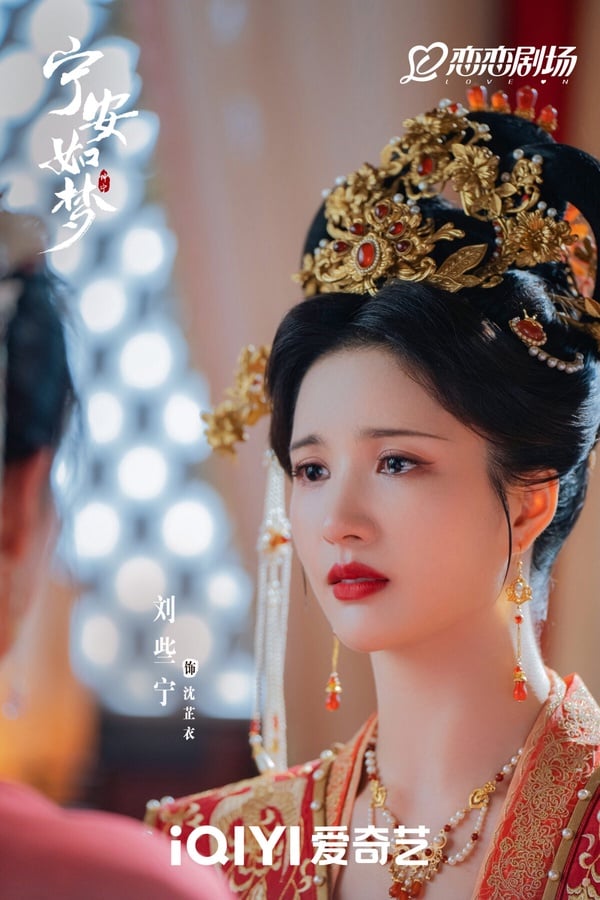 《寧安如夢》沈芷衣是身份尊貴的樂陽長公主，她喜怒無常，最初登場時還以為她是大反派呢！《寧安如夢》是重生劇，前世，姜雪寧以男子之身，救了在燈會上衣裙著火的長公主，而讓公主心動，但當知道姜雪寧非男子時卻與之反目成仇。第二世發展就好很多啦！