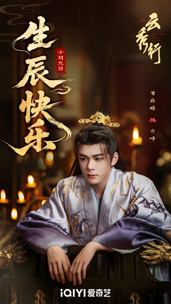 古裝劇《雲秀行》演員陣容挺堅強的，李一桐搭檔曾舜晞，配角找來《長相思》鄧為、《雲之羽》田嘉瑞、《白月梵星》代露娃，全員帥哥美女！而且《雲秀行》目前釋出的妝造超好看！李一桐美翻天，曾舜晞皇帝的造型很帥，鄧為的扮相也衝出高討論度，因而讓《雲秀行》衝出高期待。