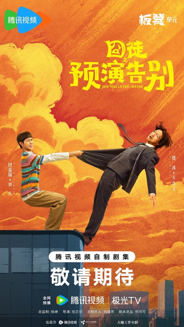2010年徐峥、王寶強主演的喜劇電影《人在冏徒》爆紅，而這部就是徐峥「冏系列」最新拍攝的短劇。《冏徒》系列共分為五個單元，不同演員、不同導演，打頭陣的是《預演告別》，由包貝爾執導，賈冰、田嘉瑞主演。