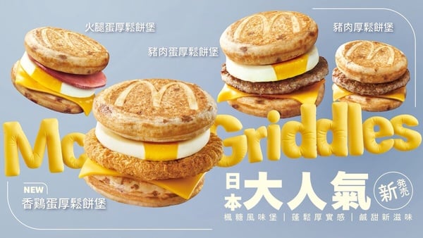麥當勞「厚鬆餅堡系列」重磅回歸！四款口味首次開放外送，「珍珠奶茶冰炫風」同步登場