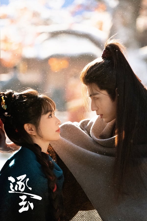 《逐玉》絕對是2026Netflix必追的古裝劇！這部劇的劇情很有意思，屠戶女撿到落難侯爺，然後先婚後愛。《逐玉》節奏很剛好，第一集主角就火速相遇、女主撿男主回家，完全不拖沓！而且《逐玉》的感情鋪墊很細膩，能感受到男女主角慢慢相愛、生死相許，打鬥的大場面也拍得很有美感，真的推薦追！