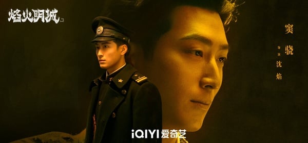 《焰火明城》是一部民國探案懸疑劇，找來竇驍搭配新人演員沈羽潔。先前竇驍在民國劇《良辰好景知幾何》的演技滿受好評，他很適合民國造型。不過這次竇驍不演霸道少帥了，要演警察展開探案。