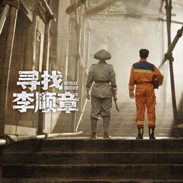 《尋找李順章》滿特別，是一部穿越劇，主演都是實力派呢！有《黑夜告白》潘粵明和《棋魂》胡先煦，故事感覺滿有亮點。