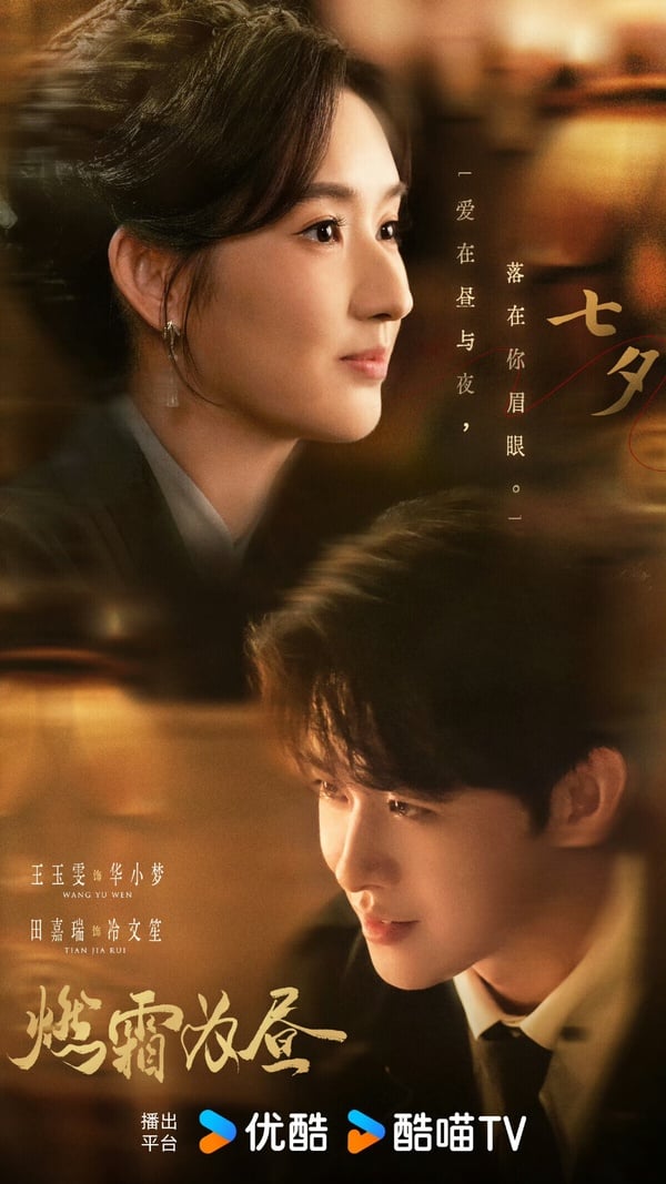 《燃霜為晝》找來《月鱗綺紀》田嘉瑞和《突然的喜歡》王玉雯合作。田嘉瑞是郭敬明近年力捧的男星，這部《燃霜為晝》也是郭敬明指導，有他一貫的華麗風格。