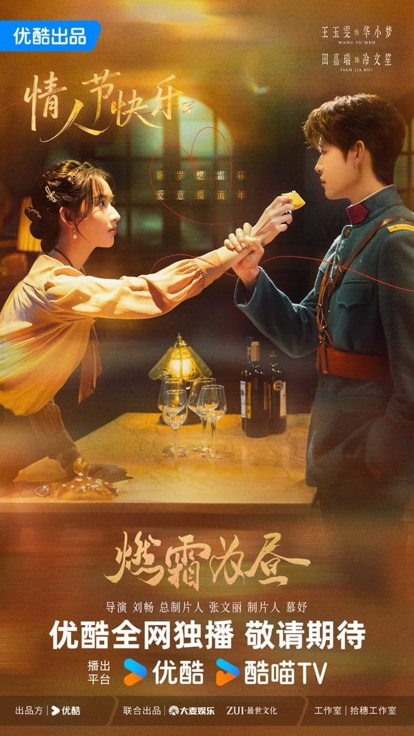 《燃霜為晝》找來《月鱗綺紀》田嘉瑞和《突然的喜歡》王玉雯合作。田嘉瑞是郭敬明近年力捧的男星，這部《燃霜為晝》也是郭敬明指導，有他一貫的華麗風格。
