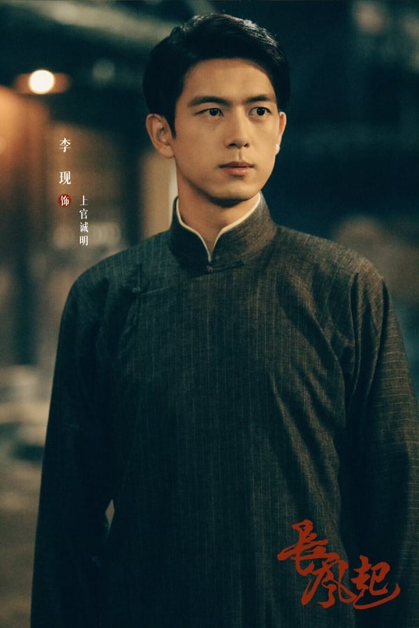 《長風起》改編自易之創作的小說《我是個算命先生》，以真實歷史上存在的江湖組織「江相派」為背景，結合算命、諜報等元素，勾勒出民國時期江湖騙術的暗黑真相，並找來李現、李一桐搭配！