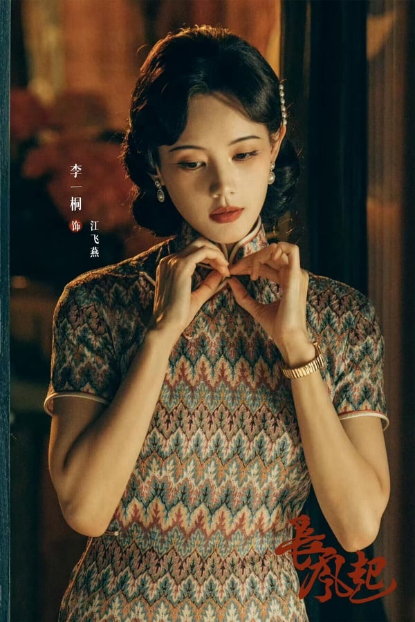 《長風起》改編自易之創作的小說《我是個算命先生》，以真實歷史上存在的江湖組織「江相派」為背景，結合算命、諜報等元素，勾勒出民國時期江湖騙術的暗黑真相，並找來李現、李一桐搭配！