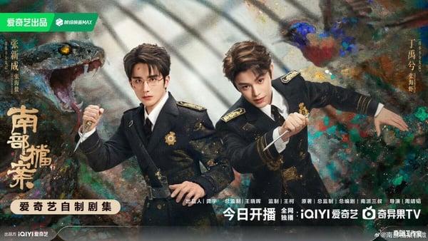 丁禹兮 《南部檔案》開播評價