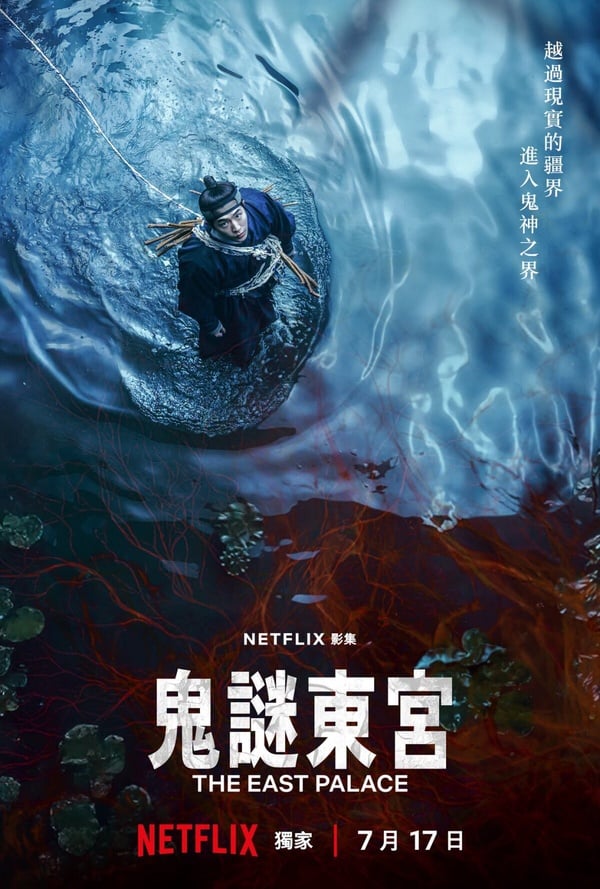 《鬼謎東宮》將於7/17開播，接檔《鐵拳教育》。《鬼謎東宮》是男神南柱赫的退伍復出首作，找來近年受矚目的新演員盧允瑞，以及影帝曹承佑攜手主演。這部播出前其實話題比《鐵拳教育》更高呢！據說Netflix想將《鬼謎東宮》打造成「第二個《魷魚遊戲》」。