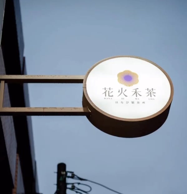 2026 花火禾茶菜單推薦！網評必喝Top10、最新菜單＆價格一次看