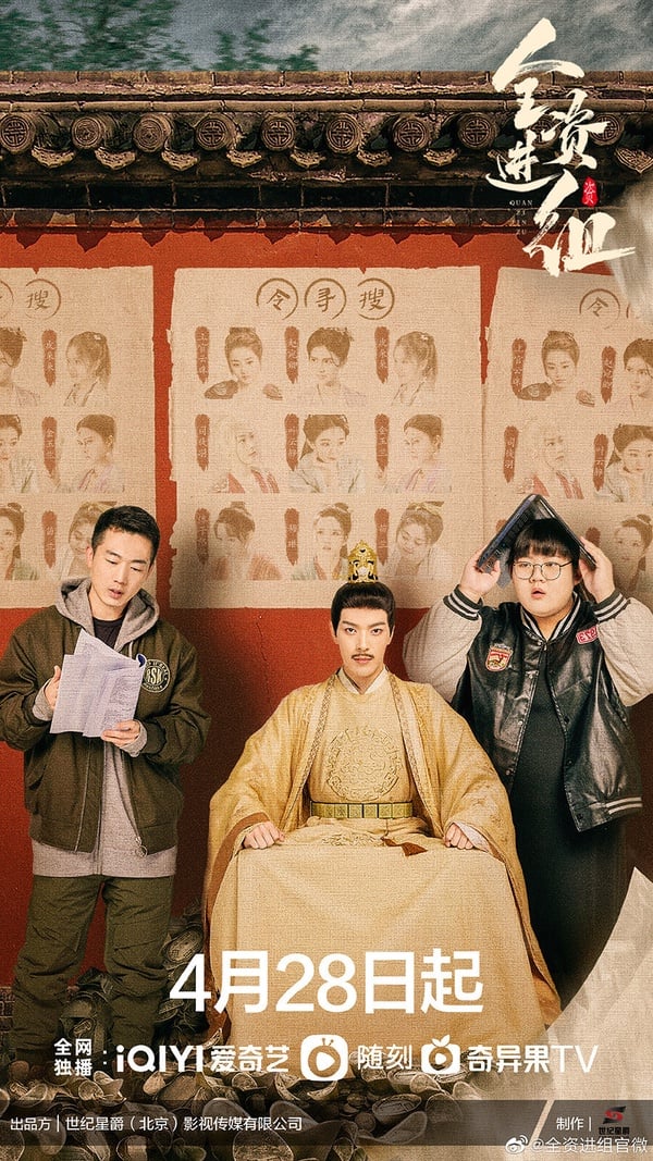 《全資進組》是一部娛樂圈題材的喜劇，沒有任何流量明星，但每位演員都很會演。最有名的演員大概就是男主角陳騰躍了，他最有名的角色是《傳聞中的陳芊芊》「人間油物」陸鵬，趙露思還特別為《全資進組》發微博宣傳呢！這部劇吐嘈了許多娛樂圈亂象，劇情沒有太大的bug，製作用心，而且劇本很強，對白精準吐嘈娛樂圈荒唐的現實，超厲害！不追可惜！