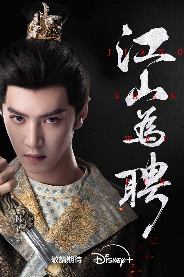《江山為聘》是吳謹言的產後復出作，搭檔男星陳哲遠，兩人在劇中是雙強人設。吳謹言的身份是女狀元，而陳哲遠則將飾演少年皇帝，劇情有看點，不知道吳謹言能否再創《墨雨雲間》的輝煌。
