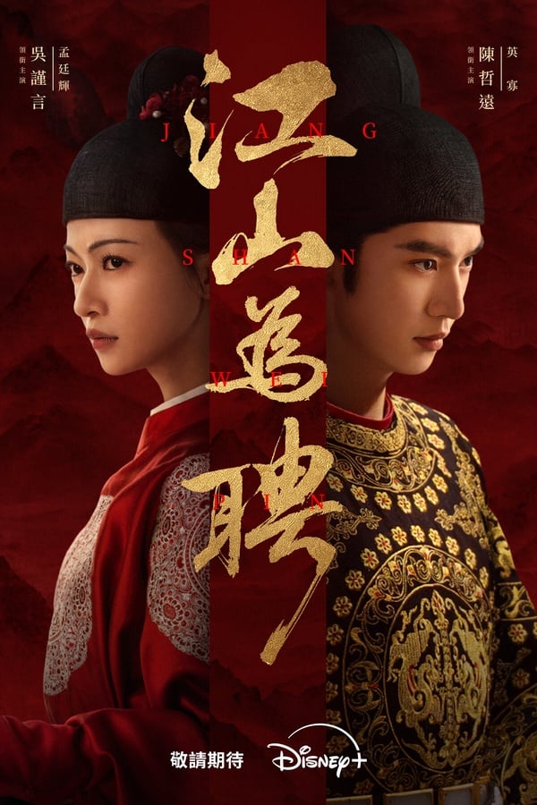 《江山為聘》是吳謹言的產後復出作，搭檔男星陳哲遠，兩人在劇中是雙強人設。吳謹言的身份是女狀元，而陳哲遠則將飾演少年皇帝，劇情有看點，不知道吳謹言能否再創《墨雨雲間》的輝煌。