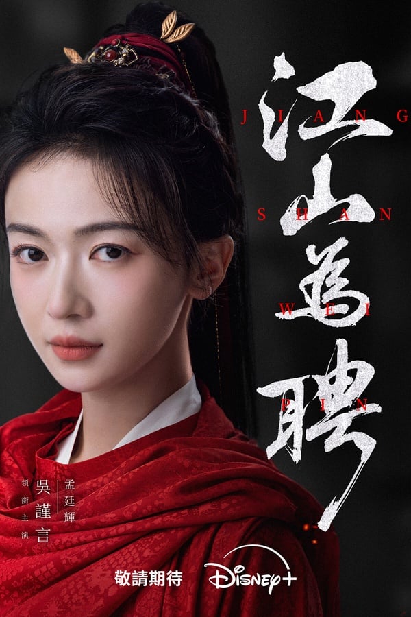 《江山為聘》是吳謹言的產後復出作，搭檔男星陳哲遠，兩人在劇中是雙強人設。吳謹言的身份是女狀元，而陳哲遠則將飾演少年皇帝，劇情有看點，不知道吳謹言能否再創《墨雨雲間》的輝煌。