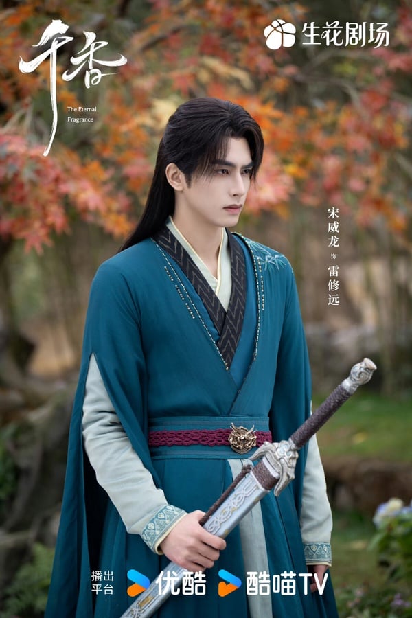 宋威龍、鞠婧禕《千香》開播評價