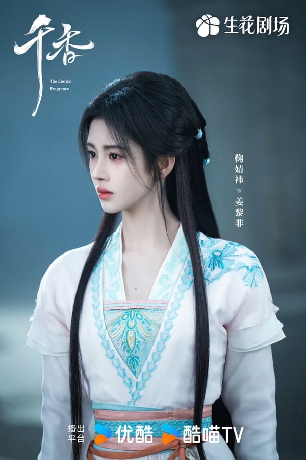 宋威龍、鞠婧禕《千香》開播評價