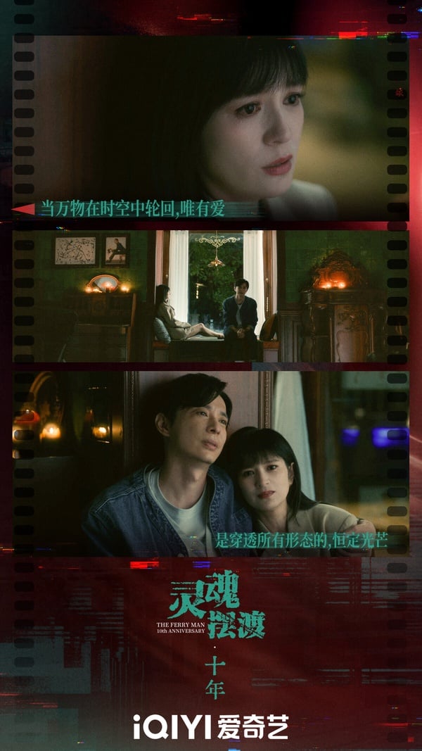 《靈魂擺渡》可以說是網劇的先行者，當年網劇還沒有像現在這麼盛行，而《靈魂擺渡》以吸睛的恐怖題材突出重圍。闊別十幾年，網友敲碗下終於又推出續集《靈魂擺渡·十年》，不過評價就比較兩極。有觀眾認為狗尾續貂，案件沒有前作那麼精采；也有觀眾覺得這部劇盡力湊齊原班人馬，已經很滿足了。