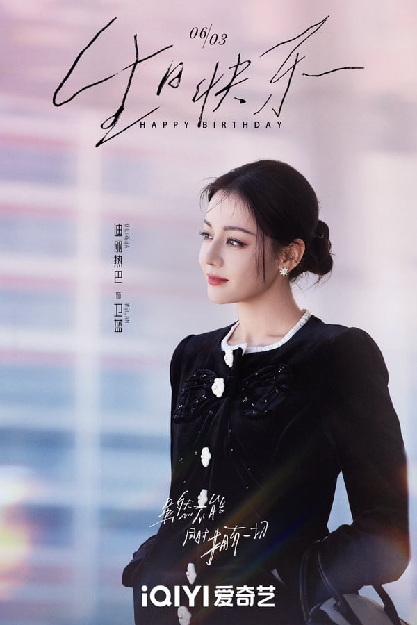 接下來迪麗熱巴有一部都市劇《雖然不能同時擁有一切》待播，這部劇要討論「如果人生重新來過會怎麼樣？」。近年迪麗熱巴持續嘗試拓寬戲路，嘗試的角色都和以往很不一樣，很有挑戰性。