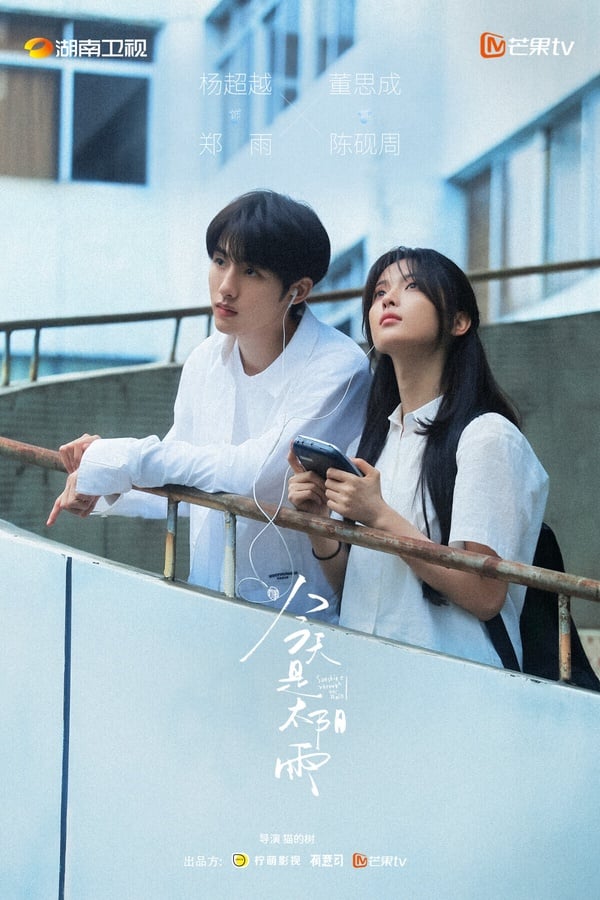 《今天是太陽雨》找來很擅長拍青春劇的導演貓的樹指導，雖然楊超越的演技讓人擔心，不過貓導往年的作品《當我飛奔向你》、《如此可愛的我們》都是一面倒好評，貓導審美功力在線，或許他會拍出兩位演員的另一面。路透照和劇照看起來，兩人滿般配的呢！很有青春感。