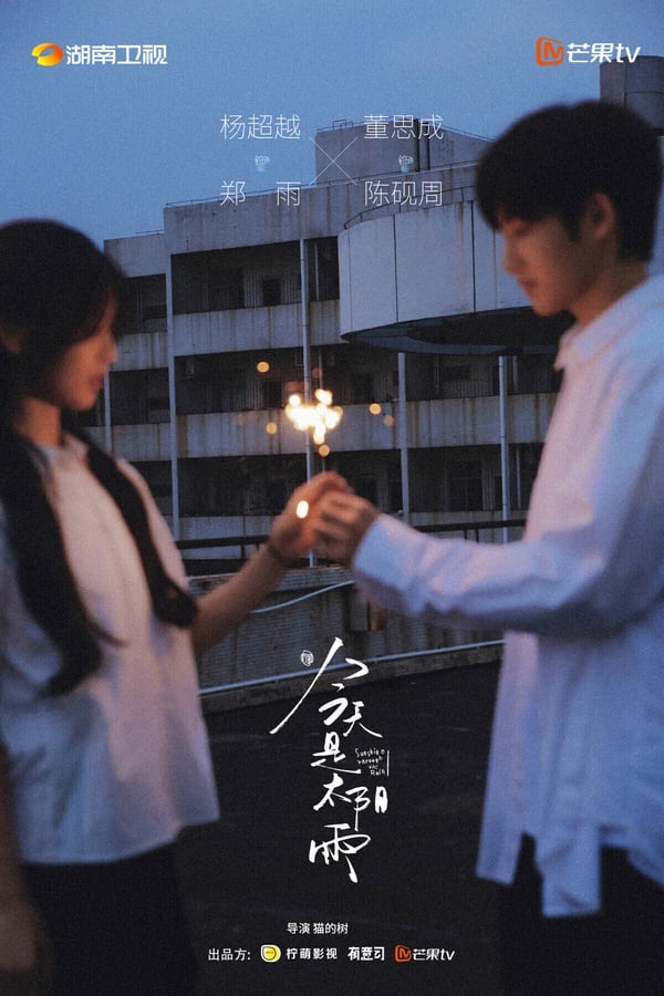 《今天是太陽雨》找來很擅長拍青春劇的導演貓的樹指導，雖然楊超越的演技讓人擔心，不過貓導往年的作品《當我飛奔向你》、《如此可愛的我們》都是一面倒好評，貓導審美功力在線，或許他會拍出兩位演員的另一面。路透照和劇照看起來，兩人滿般配的呢！很有青春感。