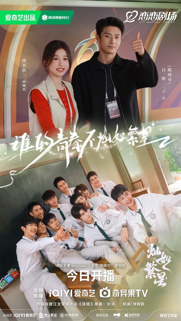 虞書欣《燦如繁星》不同於《野狗骨頭》走唯美浪漫的風格，這部劇結合足球競技，風格更為輕鬆熱血。男主角陳靖可之前在《在暴雪時分》演過吳磊師兄，是一位186公分的長腿美男。《燦如繁星》評價不差，第一集火速鋪墊男女主角相遇，節奏適中。虞書欣和陳靖可的CP火花雖然沒有像《永夜星河》、《蒼蘭訣》那麼強，但也還可以，是部可以輕鬆追的小甜劇。
