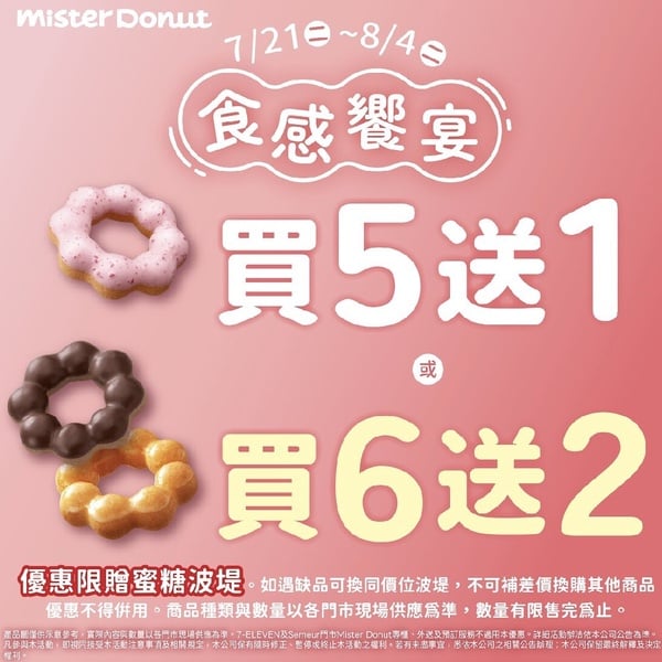 日本爆紅甜甜圈登台！Mister Donut「萌奇圈」限量開賣，豆香、日式醬油、草莓等買5送1
