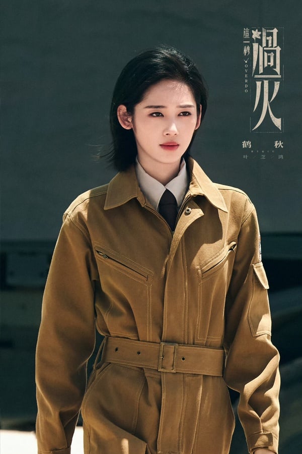 《這一秒過火》演員介紹！