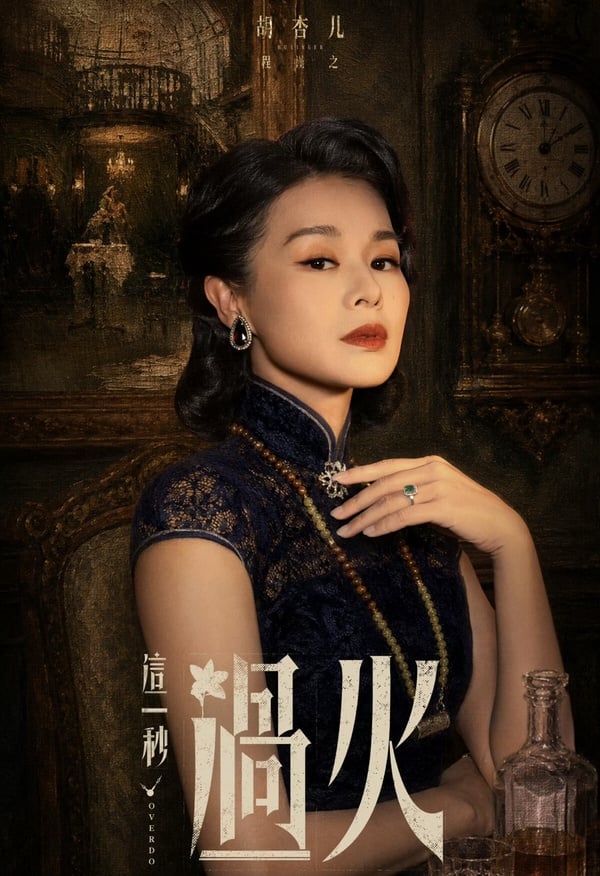 《這一秒過火》演員介紹！