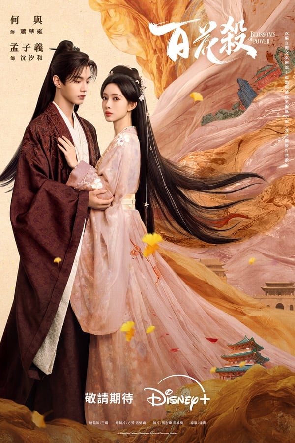 《百花殺》是最近口碑不錯的古裝劇，製作質感很好！改編自重生小說，劇版改為一體雙魂的設定，但重生的框架依然保留，還有痛快的打臉戲份。如果是喜歡看《九重紫》那類的重生劇，可以一追。初看不驚豔，但等劇情鋪墊開來，各方勢力的鬥爭、男角們的小心思，越追越讓人深陷。