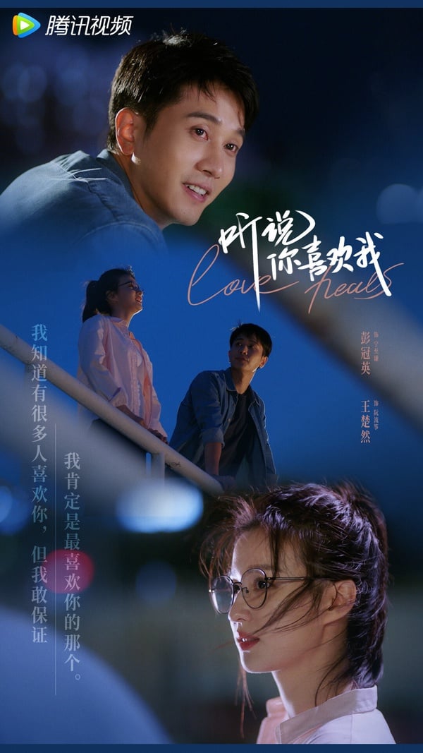 近年追《這一秒過火》、《成何體統》、《柳舟記》都有好多人忍不住感嘆王楚然真的好美，她主演的這部小甜劇錯過也很可惜！《聽說你喜歡我》找來王楚然搭檔《陽光之下》彭冠英，集合先婚後愛、破鏡重圓等大家最愛看的梗，男帥女美，而且男女主角演技都不錯，不會讓人出戲，彭冠英演得很有蘇感，而王楚然每一幕都美得像幅畫。
