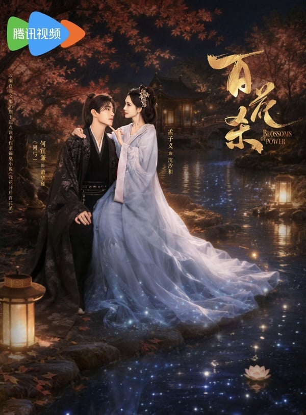 《百花殺》結局評價《百花殺》結局評價